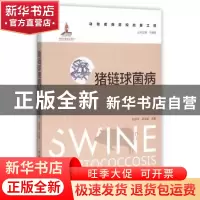 正版 猪链球菌病 陆承平,吴宗福主编 中国农业出版社 9787109206