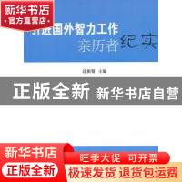 正版 引进国外智力工作亲历者纪实 过祖贤主编 北京大学出版社 97