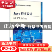 正版 Java程序设计 何水艳,丁沂主编 机械工业出版社 9787111521