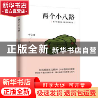 正版 两个小八路 李心田 江苏凤凰科学技术出版社 9787553783444