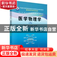 正版 医学物理学(供临床预防基础口腔麻醉影像药学检验护理法医等