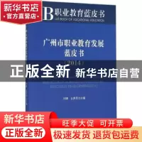 正版 广州市职业教育发展蓝皮书:2014:2014 刘晖,王贵军主编 中