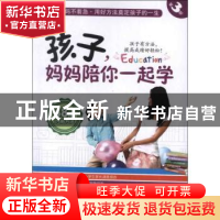 正版 孩子,妈妈陪你一起学:第3部:68招巧用方法 陈年年主编 新世