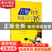 正版 吉他自学快速入门36技 陈鸿 安徽文艺出版社 9787539669212