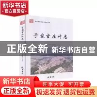 正版 于家官庄村志 《于家官庄村志》编纂委员会 线装书局 978751