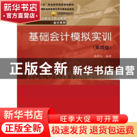 正版 基础会计模拟实训 蒋泽生编著 中国人民大学出版社 97873002