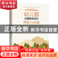正版 幼儿园全健康教育的理论与实践 凤和礼,郝秀莹主编 人民日