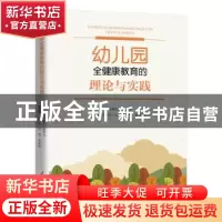 正版 幼儿园全健康教育的理论与实践 凤和礼,郝秀莹主编 人民日