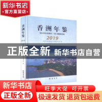 正版 香洲年鉴:2019:2019 珠海市香洲区地方志编纂委员会 线装书