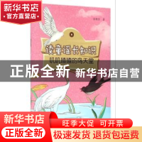 正版 读童谣长知识:叽叽喳喳的鸟天堂 徐继东著 金盾出版社 97875