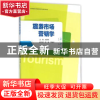 正版 旅游市场营销学 宋国琴主编 浙江大学出版社 9787308153454