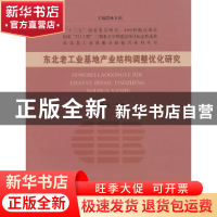 正版 东北老工业基地产业结构调整优化研究 黄继忠等著 经济科学