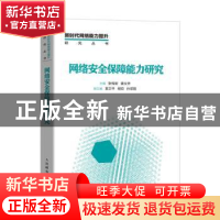 正版 网络安全保障能力研究/新时代网络能力提升研究丛书 张传新,