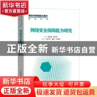 正版 网络安全保障能力研究/新时代网络能力提升研究丛书 张传新,