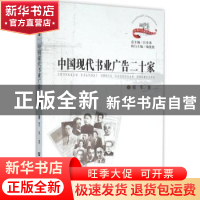 正版 中国现代书业广告二十家 范军著 华中师范大学出版社 978756