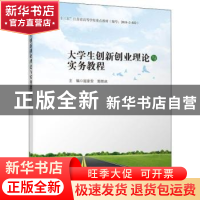 正版 大学生创新创业理论与实务教程 屈家安,郭照冰主编 气象出