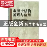 正版 混凝土结构原理与应用 夏志成,袁小军主编 国防工业出版社