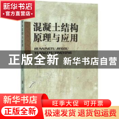 正版 混凝土结构原理与应用 夏志成,袁小军主编 国防工业出版社