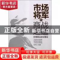 正版 市场将军的商战之道:汪海的ABW理论 张秀玉编著 北京大学出