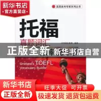 正版 托福真题词汇频率统计表 沃邦国际教育编著 广东科技出版社