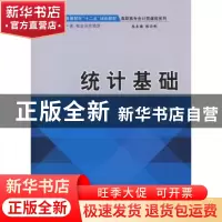 正版 统计基础 徐洪德,郭炜玮主编 立信会计出版社 978754294681