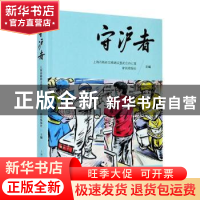 正版 守沪者 上海市精神文明建设委员会办公室,新民晚报社 上海人