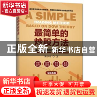 正版 最简单的炒股方法:基于道氏理论的一种应用方法 陈小章著 广