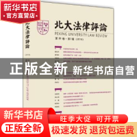 正版 北大法律评论(第20卷第1辑2019) 编者:北大法律评论编辑委员