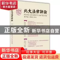 正版 北大法律评论(第20卷第1辑2019) 编者:北大法律评论编辑委员