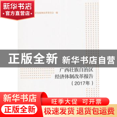 正版 广西壮族自治区经济体制改革报告:2017年 广西壮族自治区发