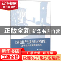 正版 上司信任产生及作用过程研究:基于认知与情感的视角 李艳霞