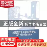 正版 上司信任产生及作用过程研究:基于认知与情感的视角 李艳霞