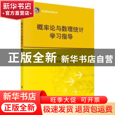 正版 概率论与数理统计学习指导 邵泽军主编 科学出版社 97870304