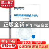 正版 互联网规律把握能力研究/新时代网络能力提升研究丛书 张传