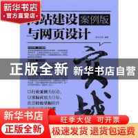 正版 实战:网站建设与网页设计:案例版 前沿文化编著 科学出版社