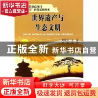 正版 世界遗产与生态文明 郎铁柱主编 天津大学出版社 9787561853