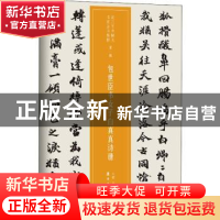 正版 包世臣书女子白真真诗册 仲威 岭南美术出版社 978753626448