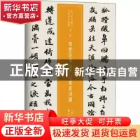 正版 包世臣书女子白真真诗册 仲威 岭南美术出版社 978753626448