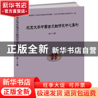 正版 北京大学中国古文献研究中心集刊(第20辑) 编者:北京大学中