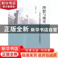 正版 理想与现实:当代中国基础教育资源公平配置研究 封留才著 南
