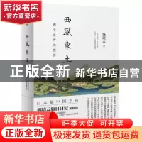 正版 西风东土:两个世界的挫折 熊培云 新星出版社 978751332012