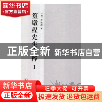 正版 篁墩程先生文粹 (明)程敏政著 凤凰出版社 9787550628274