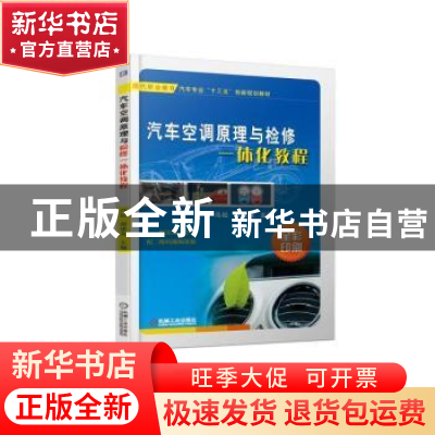 正版 汽车空调原理与检修一体化教程 冯松,郭建英主编 机械工业