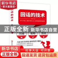 正版 回话的技术 篱落编 黑龙江科学技术出版社 9787538899726 书