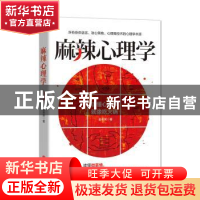 正版 麻辣心理学:麻辣鲜香的人性心理分析 金圣荣编著 中国文联出