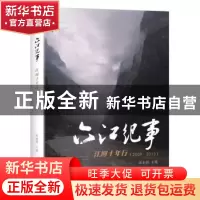 正版 六江纪事:江河十年行:2009-2012 汪永晨 花城出版社 9787536