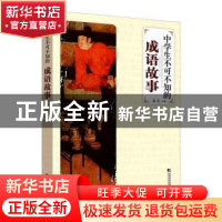 正版 中学生不可不知的成语故事 腾浩编 中国市场出版社 97875092