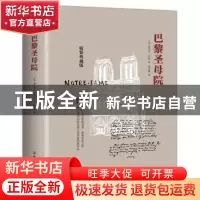 正版 巴黎圣母院 [法]雨果 著 郑克鲁 译 创美汇品 出品 中国友谊