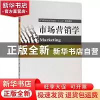 正版 市场营销学 贾杰华,李琰主编 经济科学出版社 978751416449