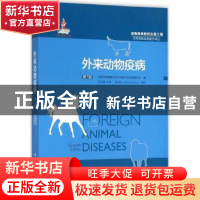 正版 外来动物疫病 美国动物健康协会外来病突发病委员会编 中国